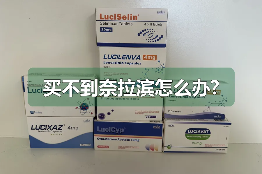 买不到奈拉滨怎么办?