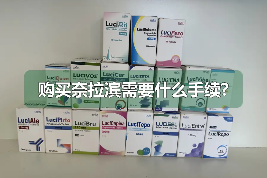 购买奈拉滨需要什么手续?