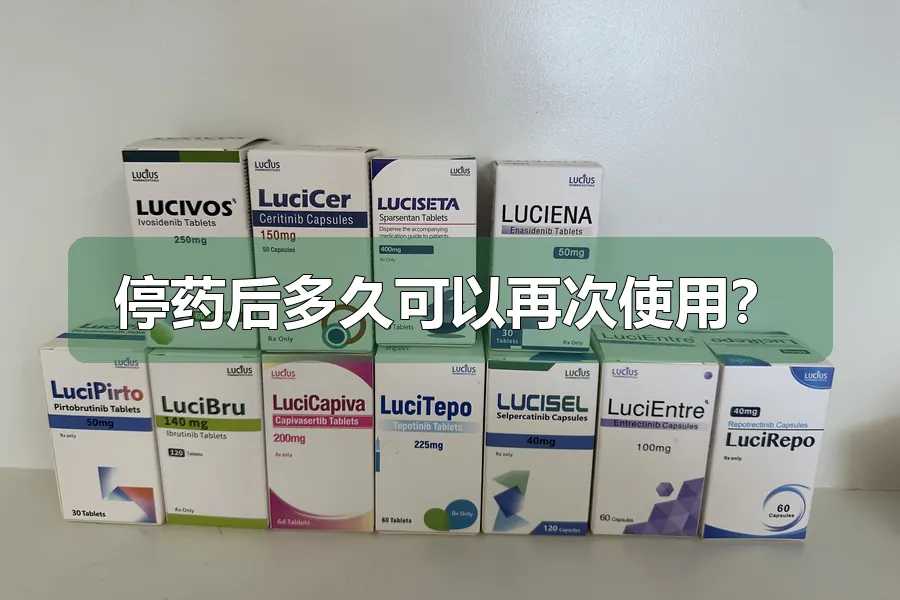 停药后多久可以再次使用?