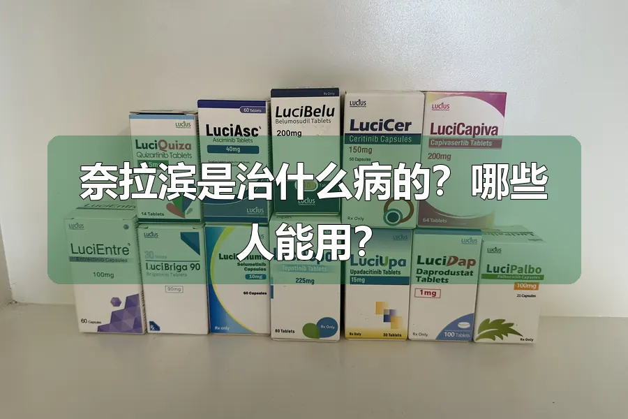 奈拉滨是治什么病的?哪些人能用?