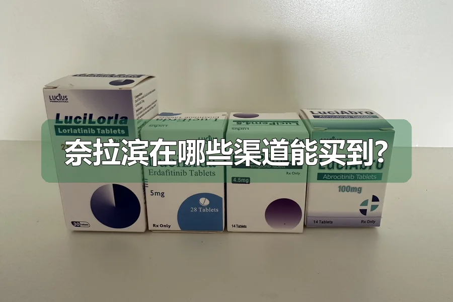 奈拉滨在哪些渠道能买到?