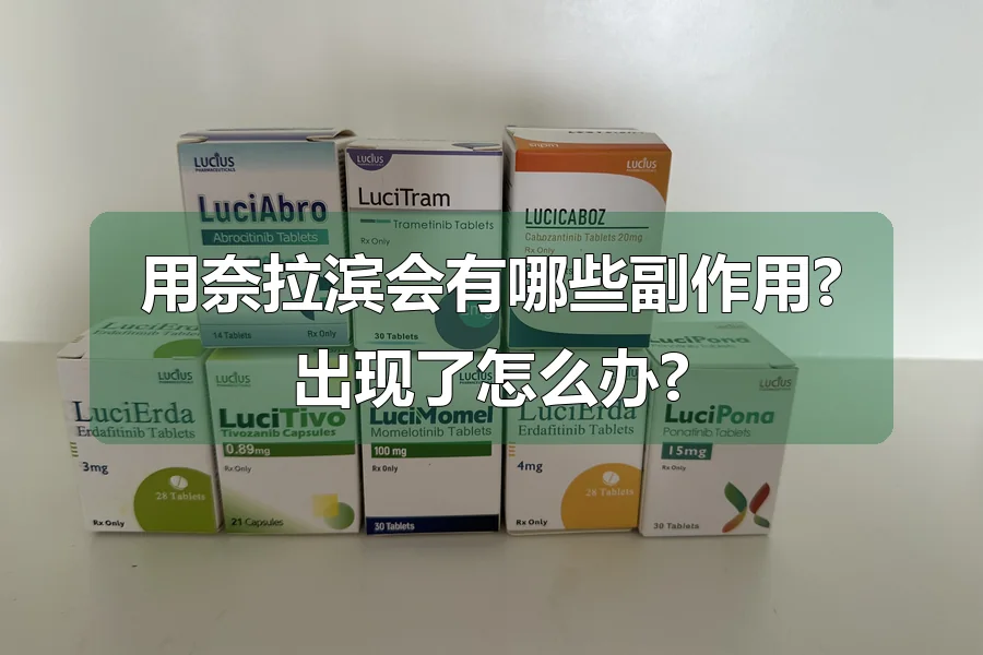 用奈拉滨会有哪些副作用?出现了怎么办?