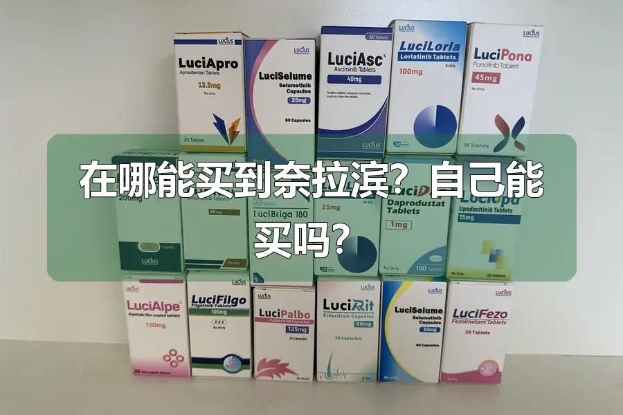 在哪能买到奈拉滨?自己能买吗?