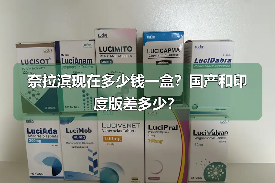 奈拉滨现在多少钱一盒?国产和印度版差多少?