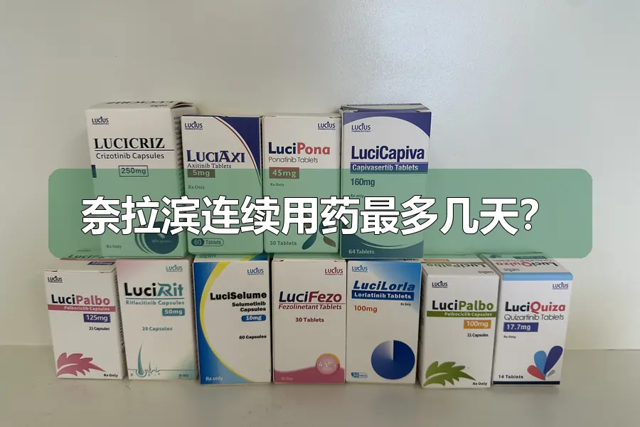 奈拉滨连续用药最多几天?